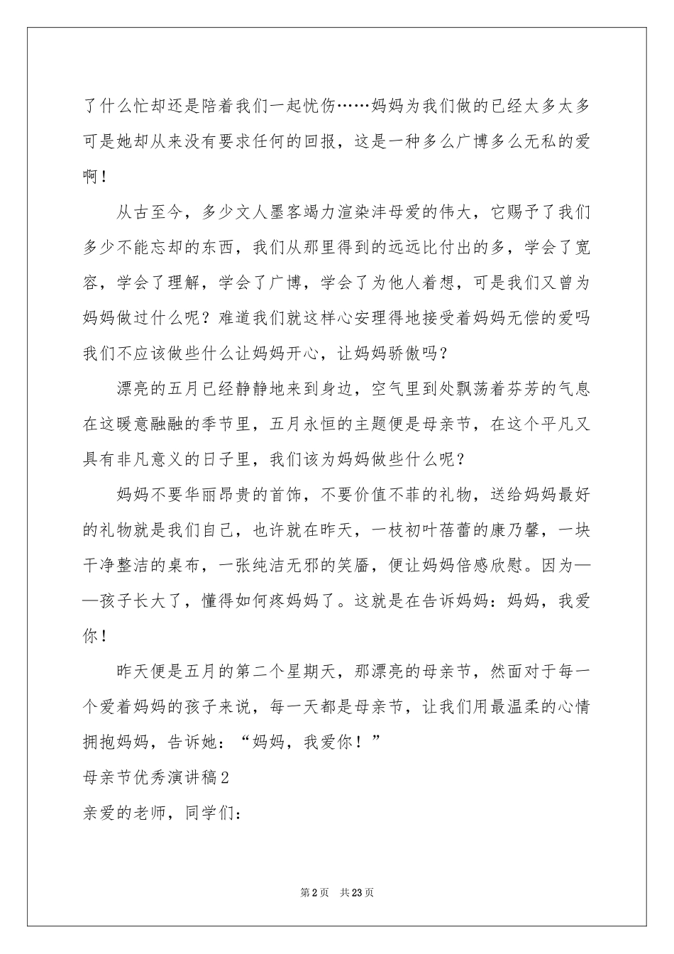 母亲节优秀演讲稿_第2页