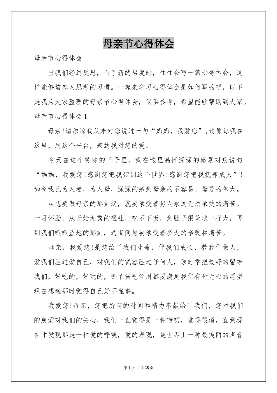 母亲节体会心得_第1页