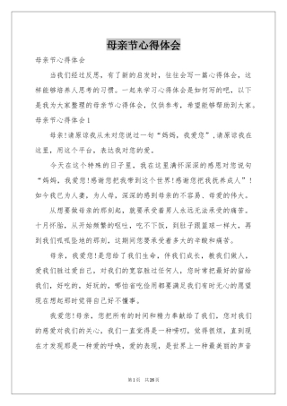 母亲节体会心得