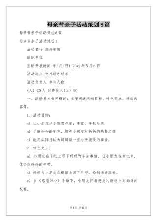 母亲节亲子活动策划8篇