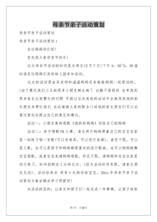 母亲节亲子活动策划