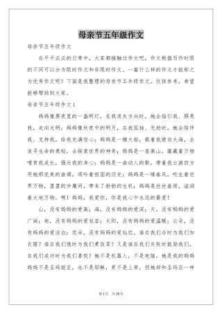 母亲节五年级作文