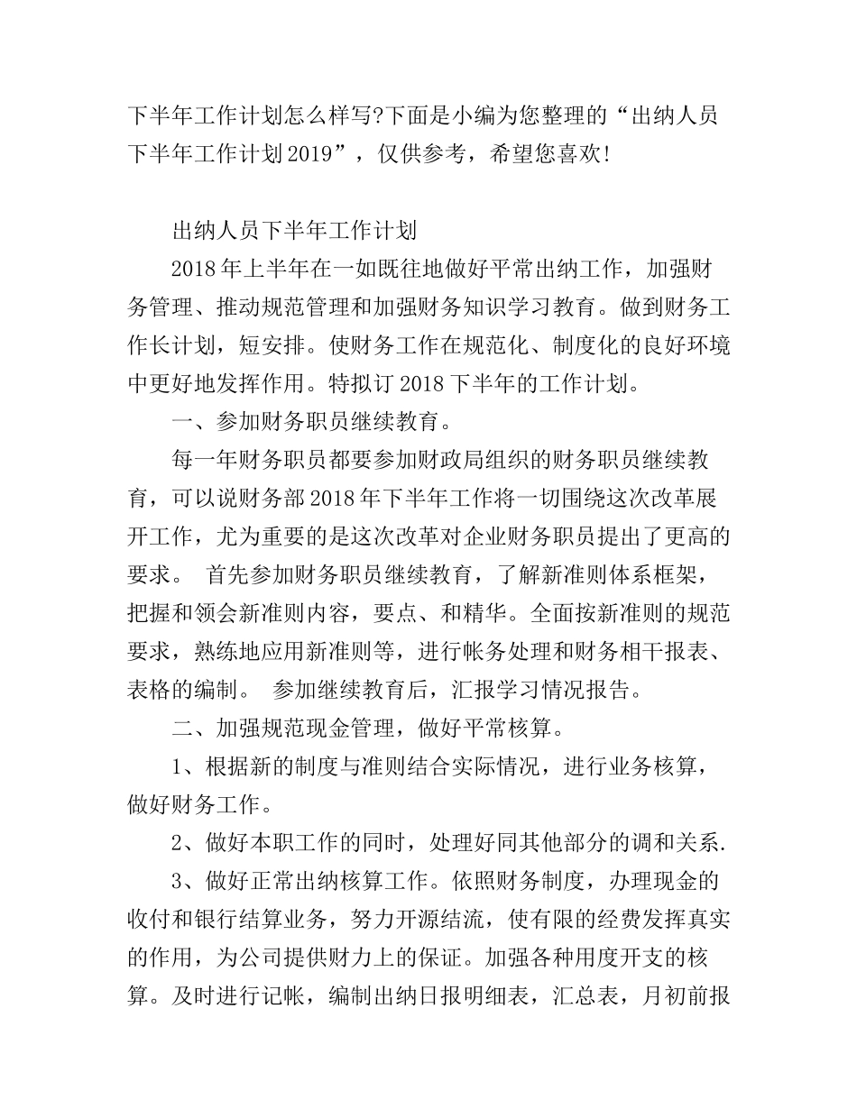 出纳人员下半年工作计划_第1页