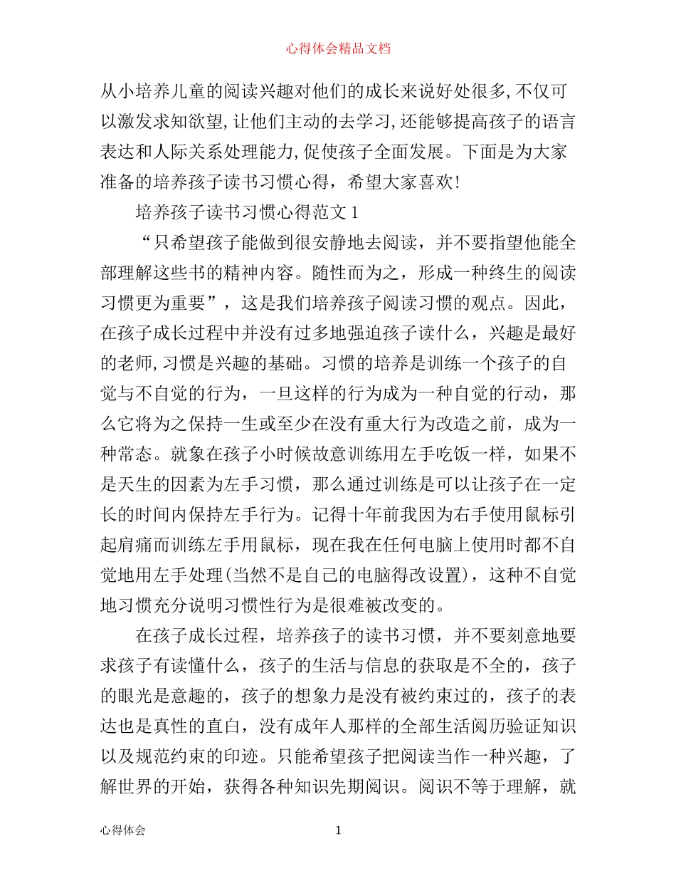 培养孩子读书习惯心得3篇_第1页