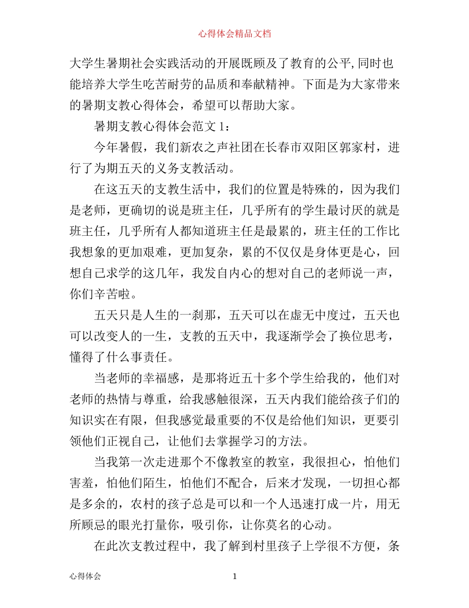 暑期支教心得体会3篇_第1页