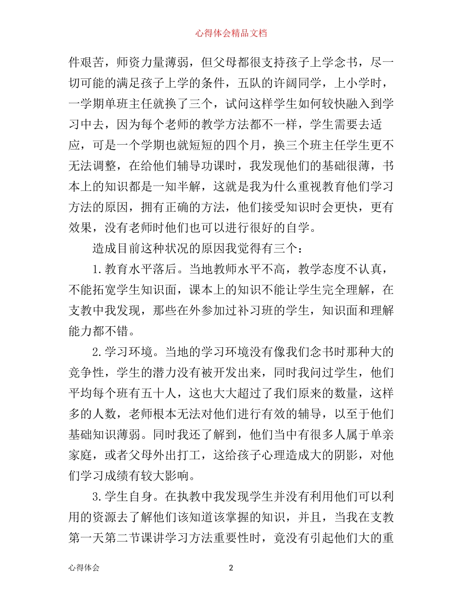 暑期支教心得体会3篇_第2页