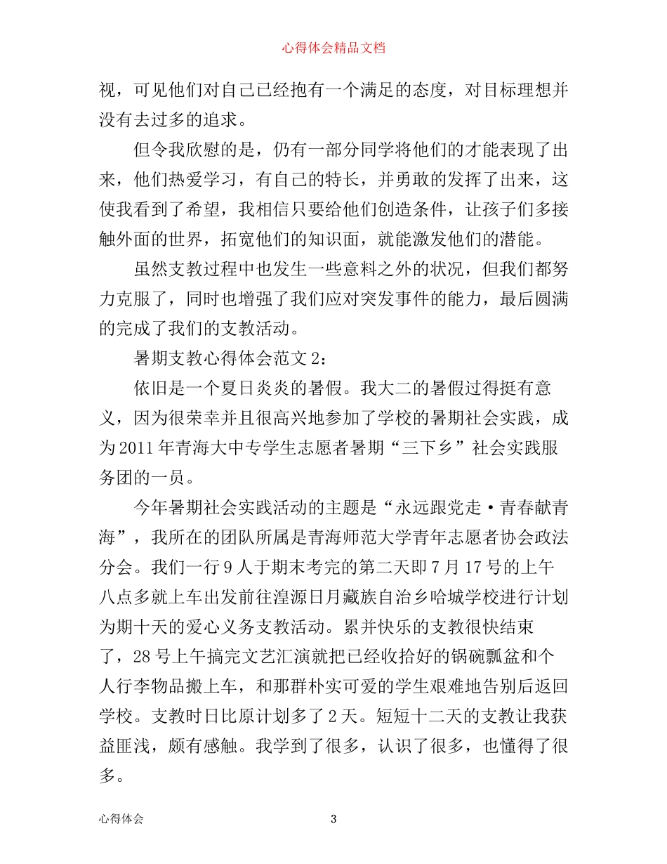 暑期支教心得体会3篇_第3页