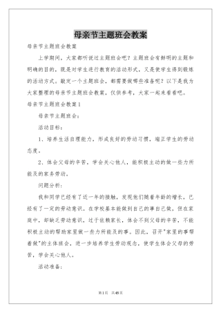 母亲节主题班会教案