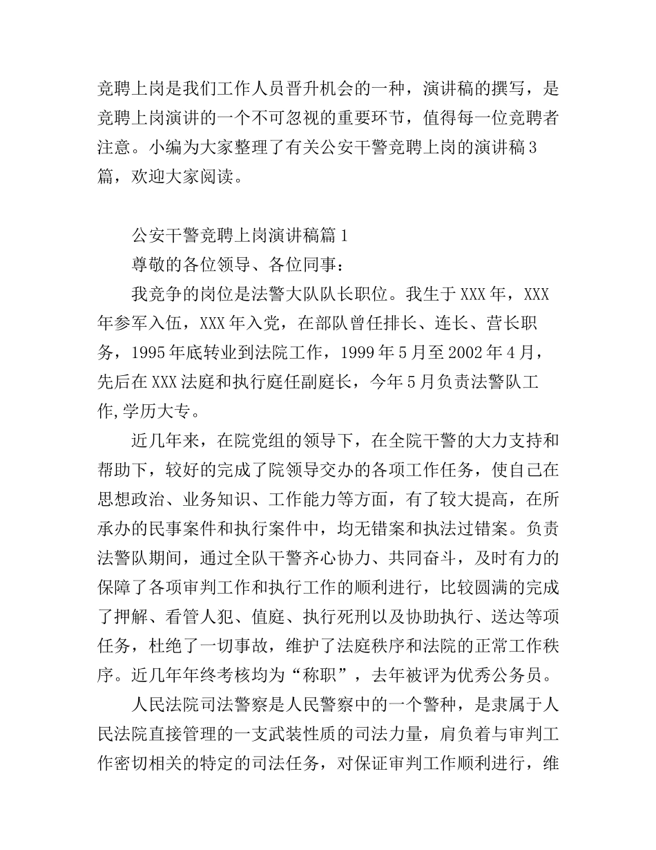 公安干警竞聘上岗演讲稿_第1页