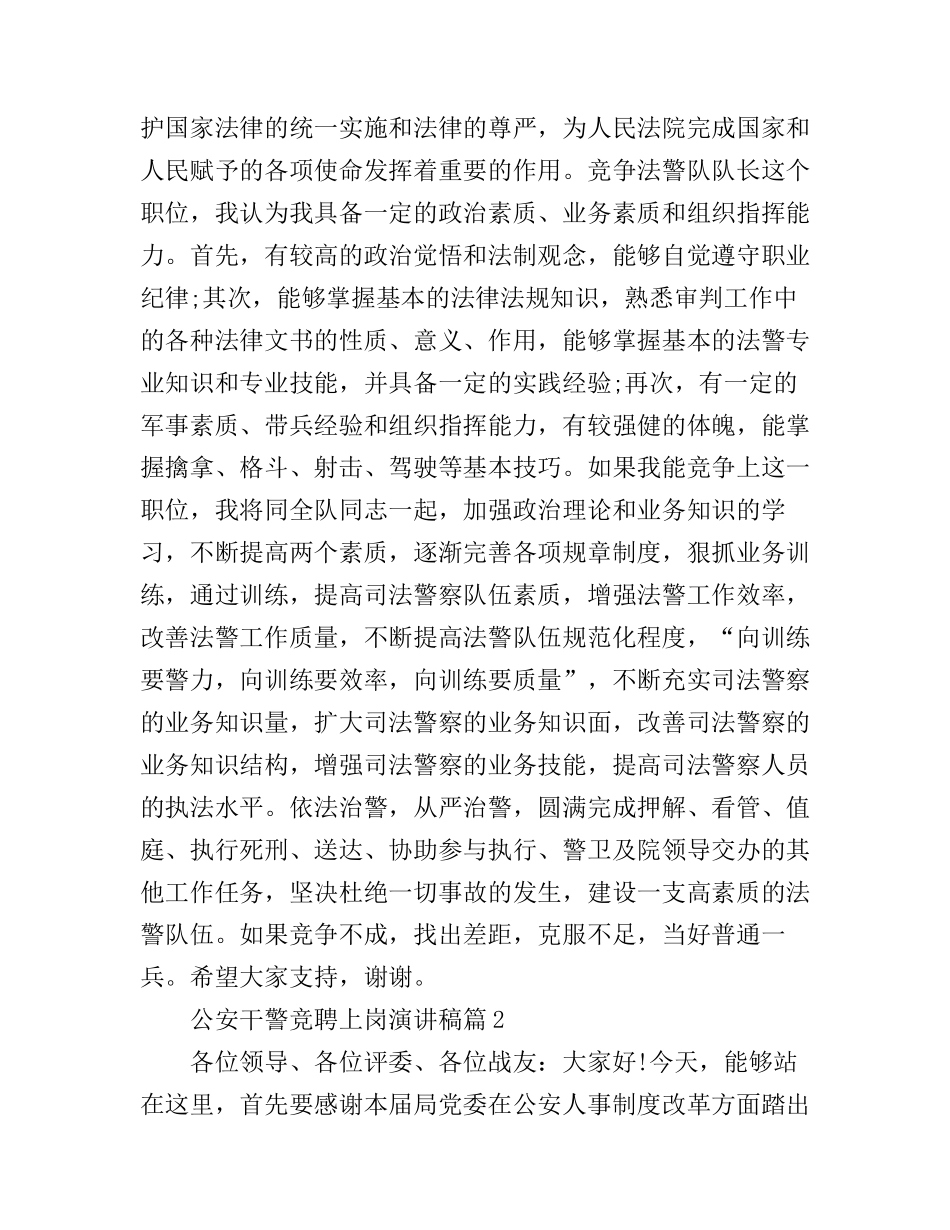 公安干警竞聘上岗演讲稿_第2页