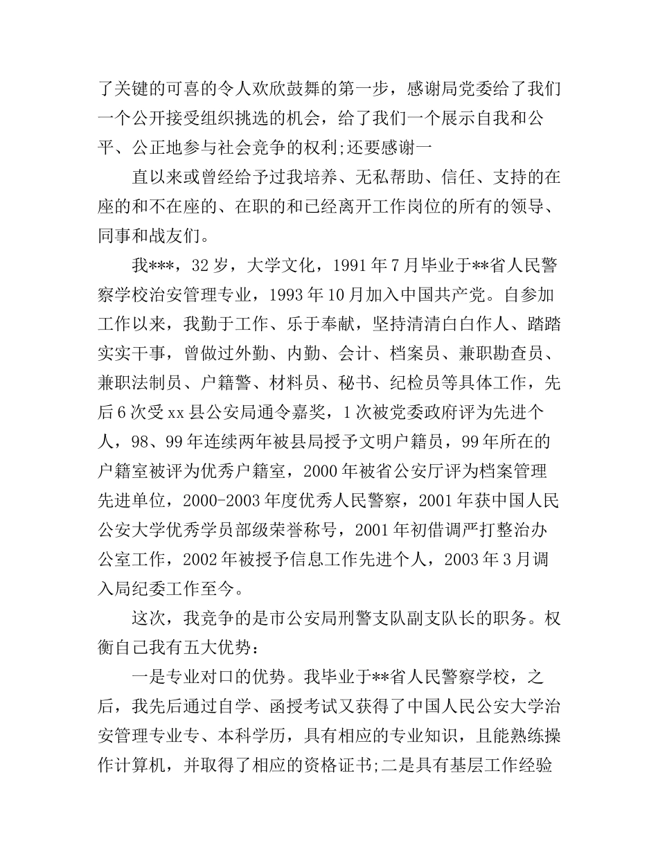 公安干警竞聘上岗演讲稿_第3页
