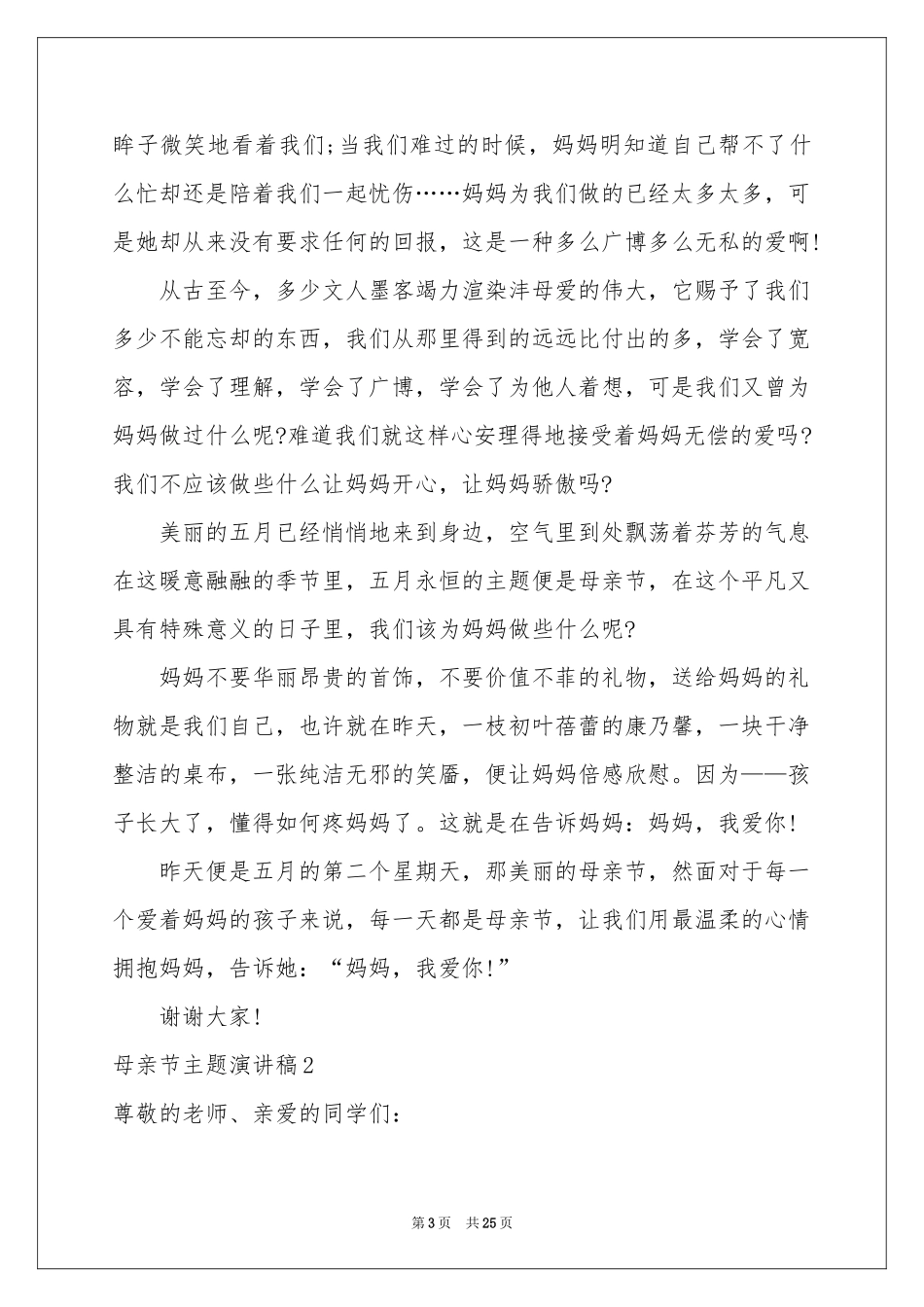 母亲节主题演讲稿_第3页