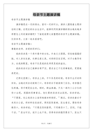 母亲节主题演讲稿