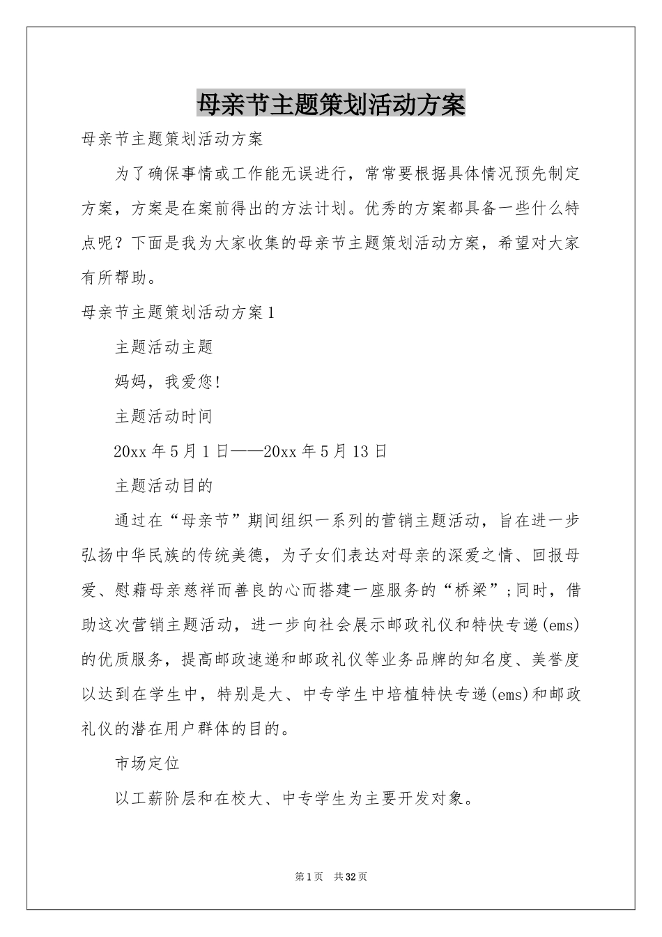 母亲节主题策划活动方案_第1页