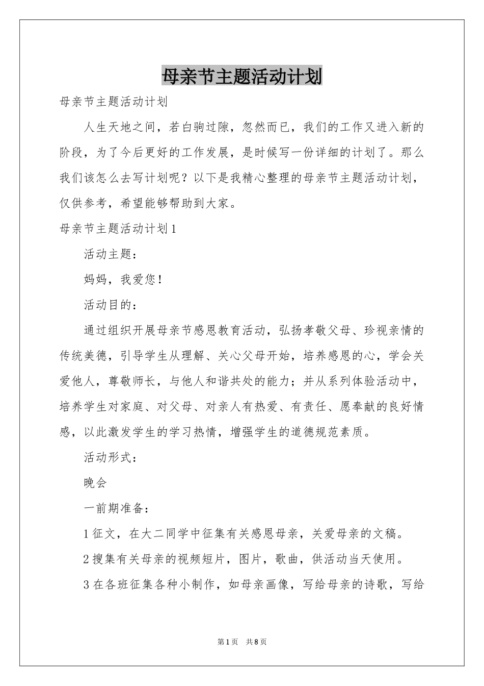 母亲节主题活动参考计划_第1页