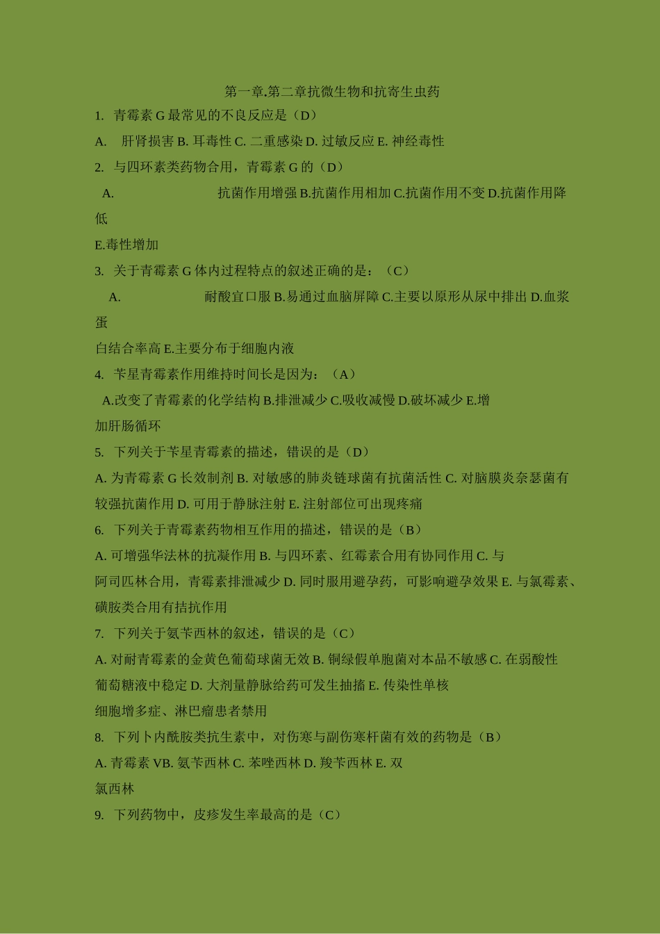 抗微生物抗寄生虫 知识竞赛题 有答案汇总_第1页