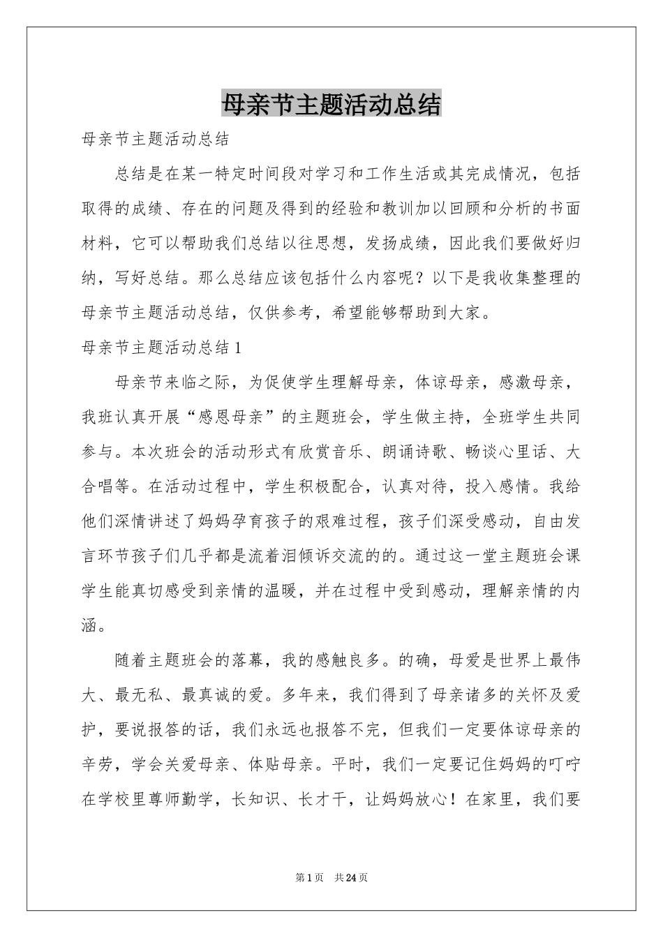母亲节主题活动参考总结_第1页