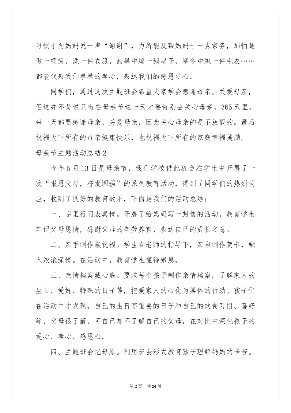 母亲节主题活动参考总结_第2页