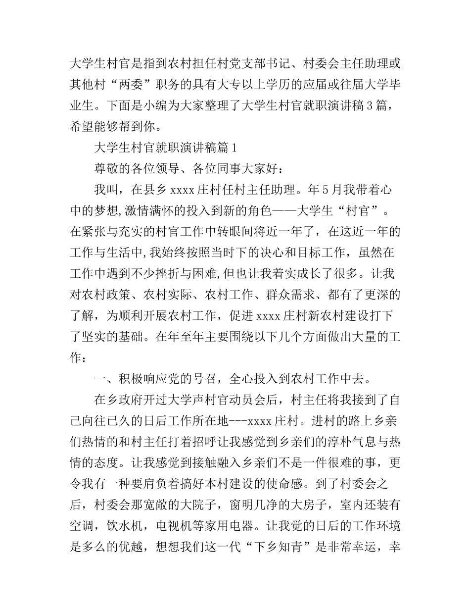 大学生村官就职演讲稿_第1页