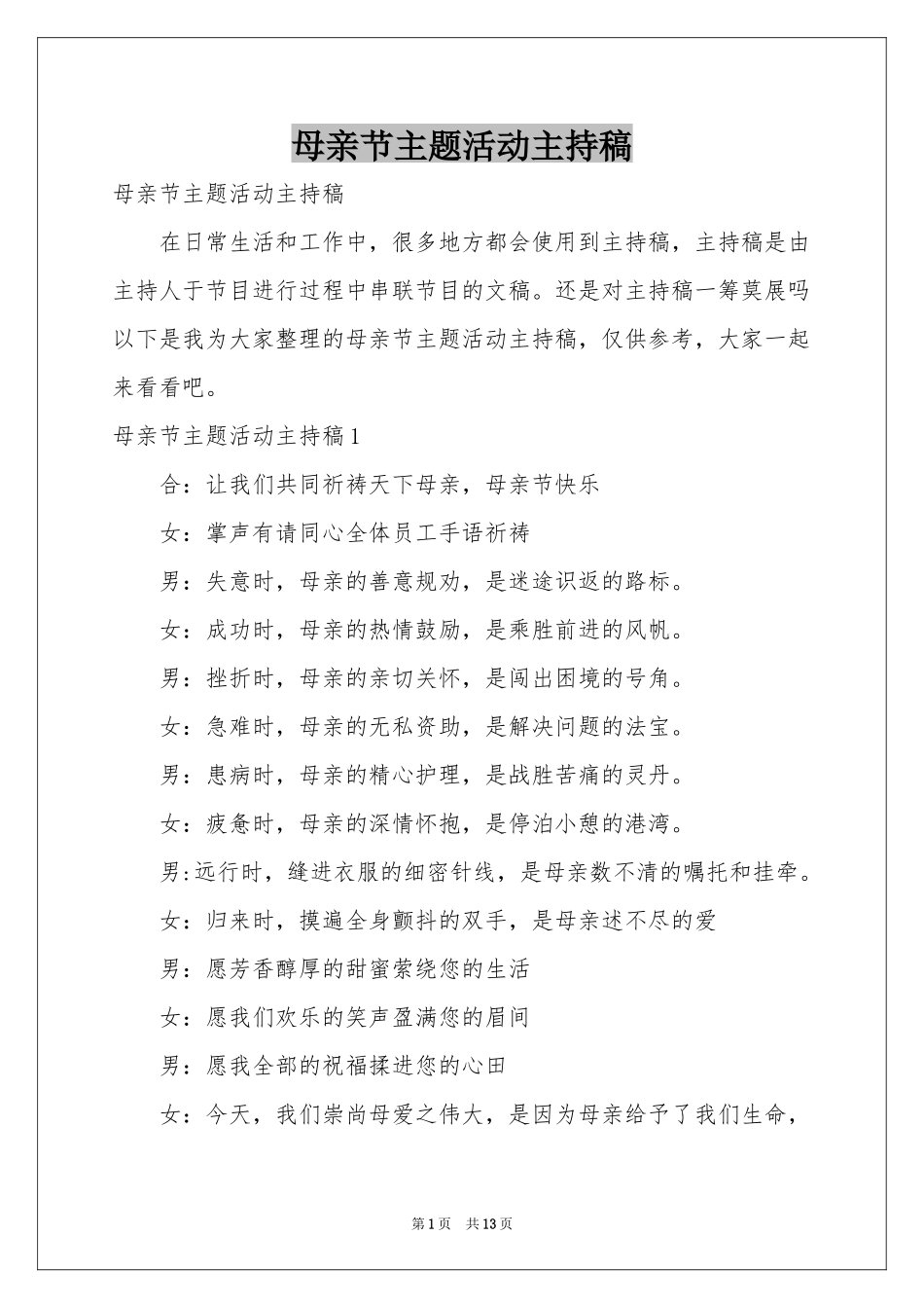 母亲节主题活动主持稿_第1页