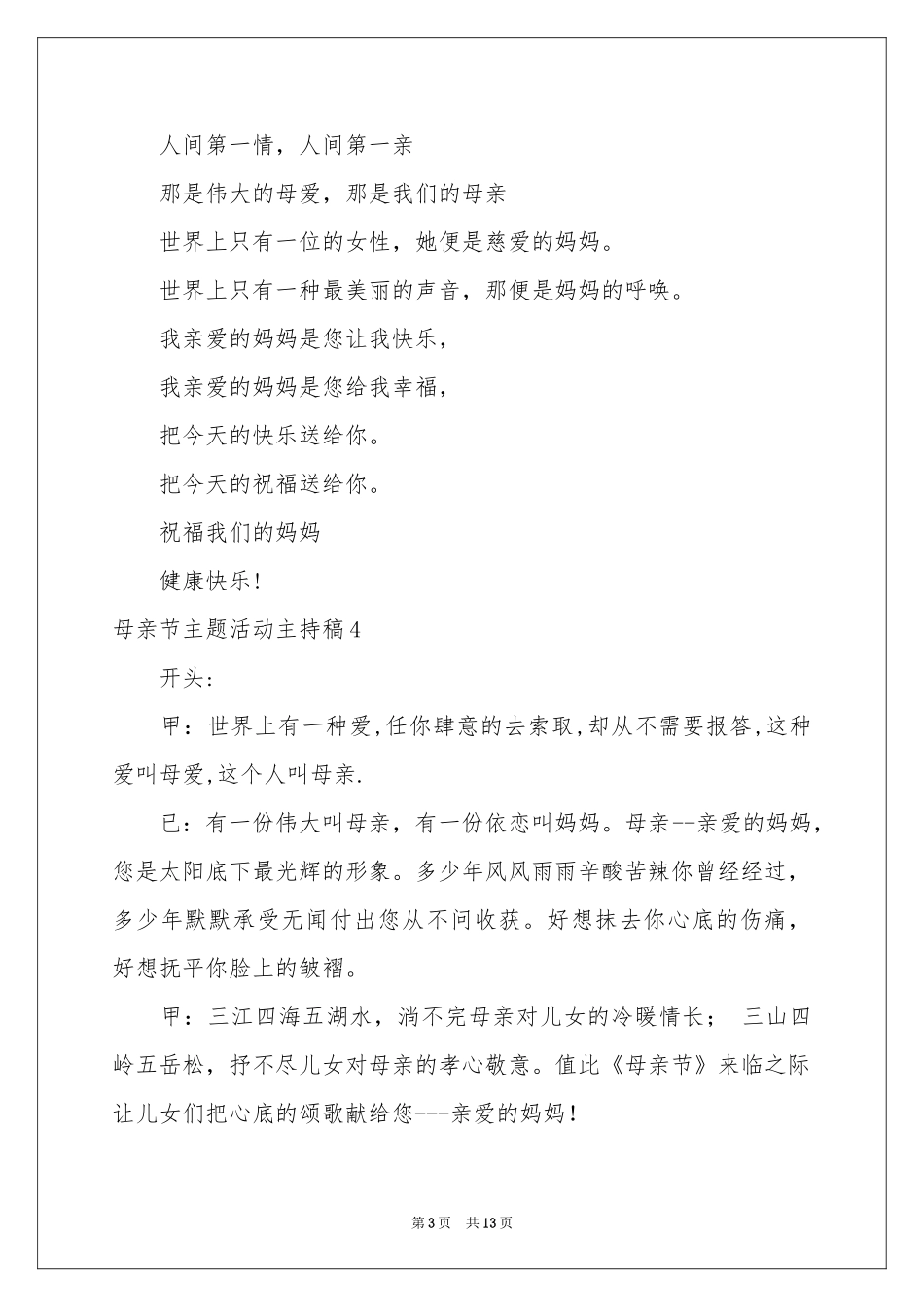 母亲节主题活动主持稿_第3页
