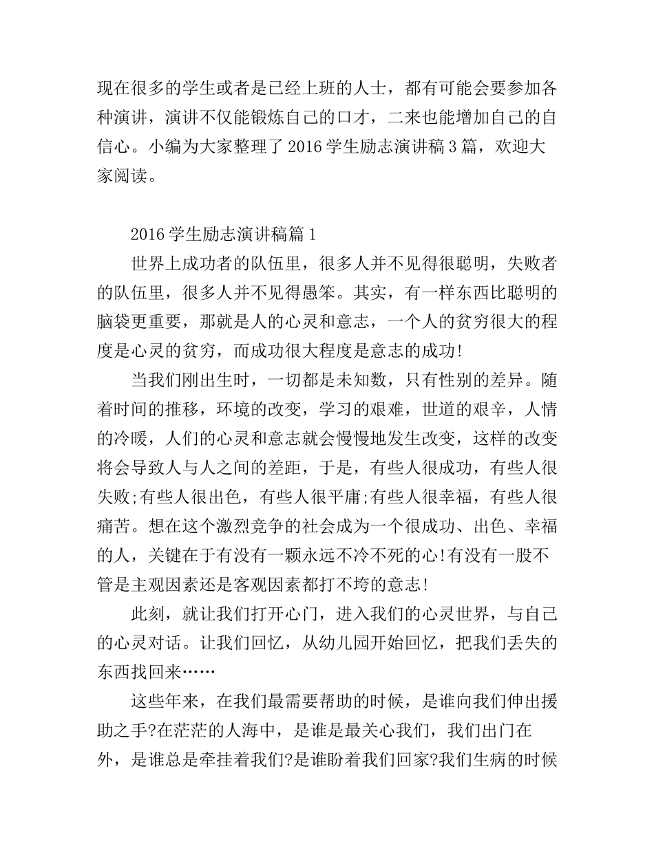 2016学生励志演讲稿_第1页