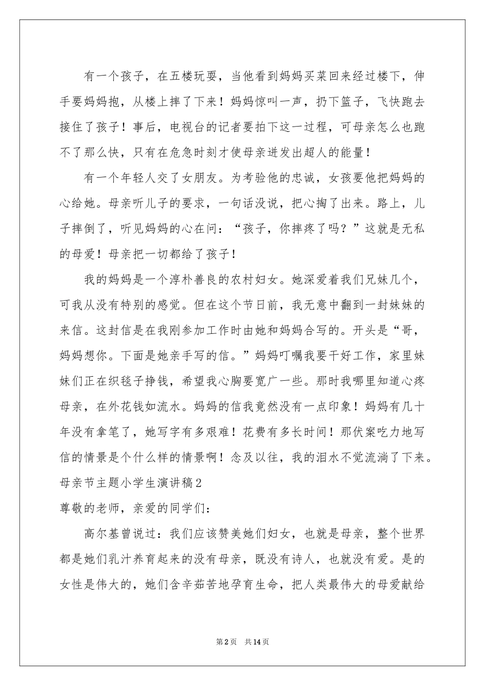 母亲节主题小学生演讲稿_第2页