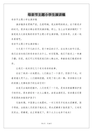 母亲节主题小学生演讲稿