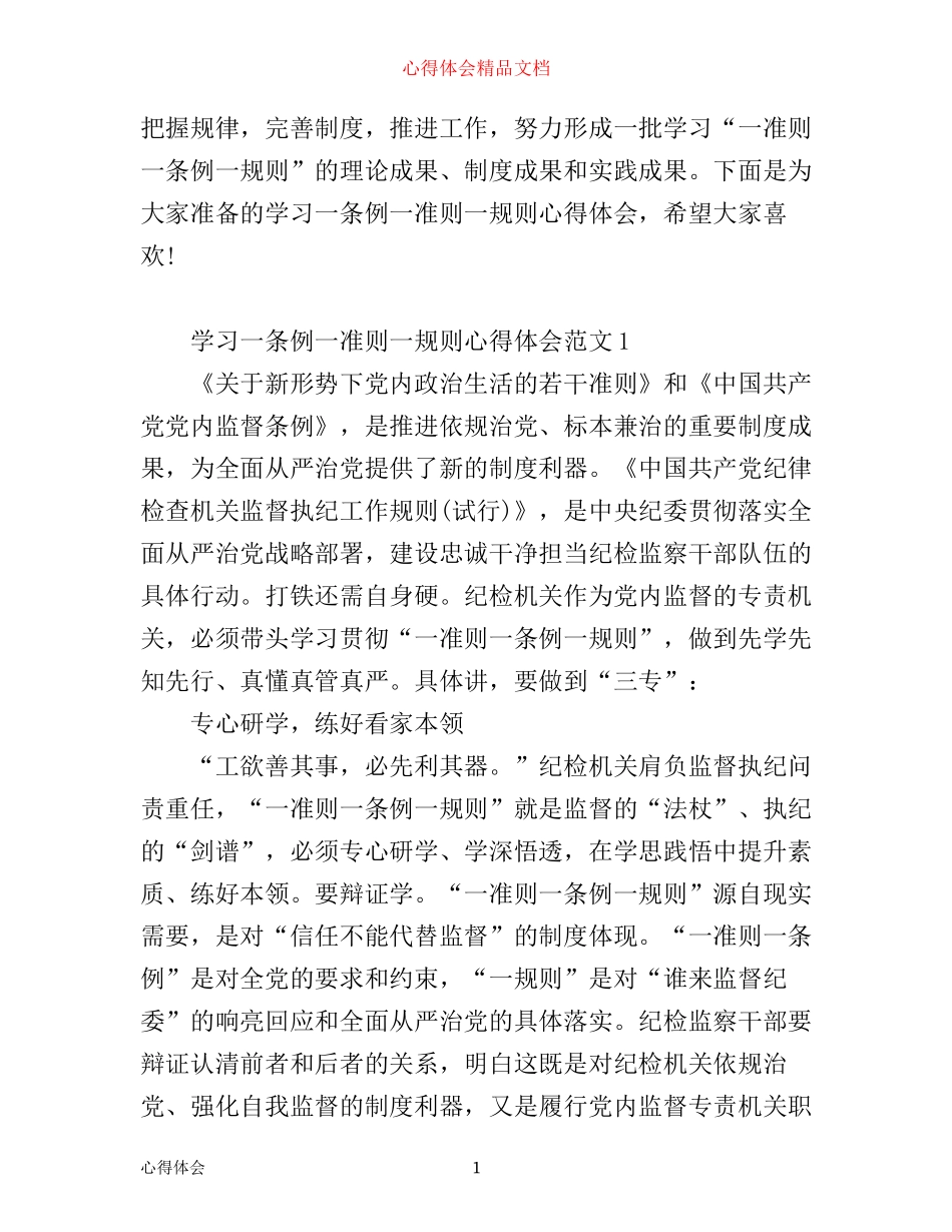 学习一条例一准则一规则心得体会_党员一条例一准则一规则心得体会范文_第1页