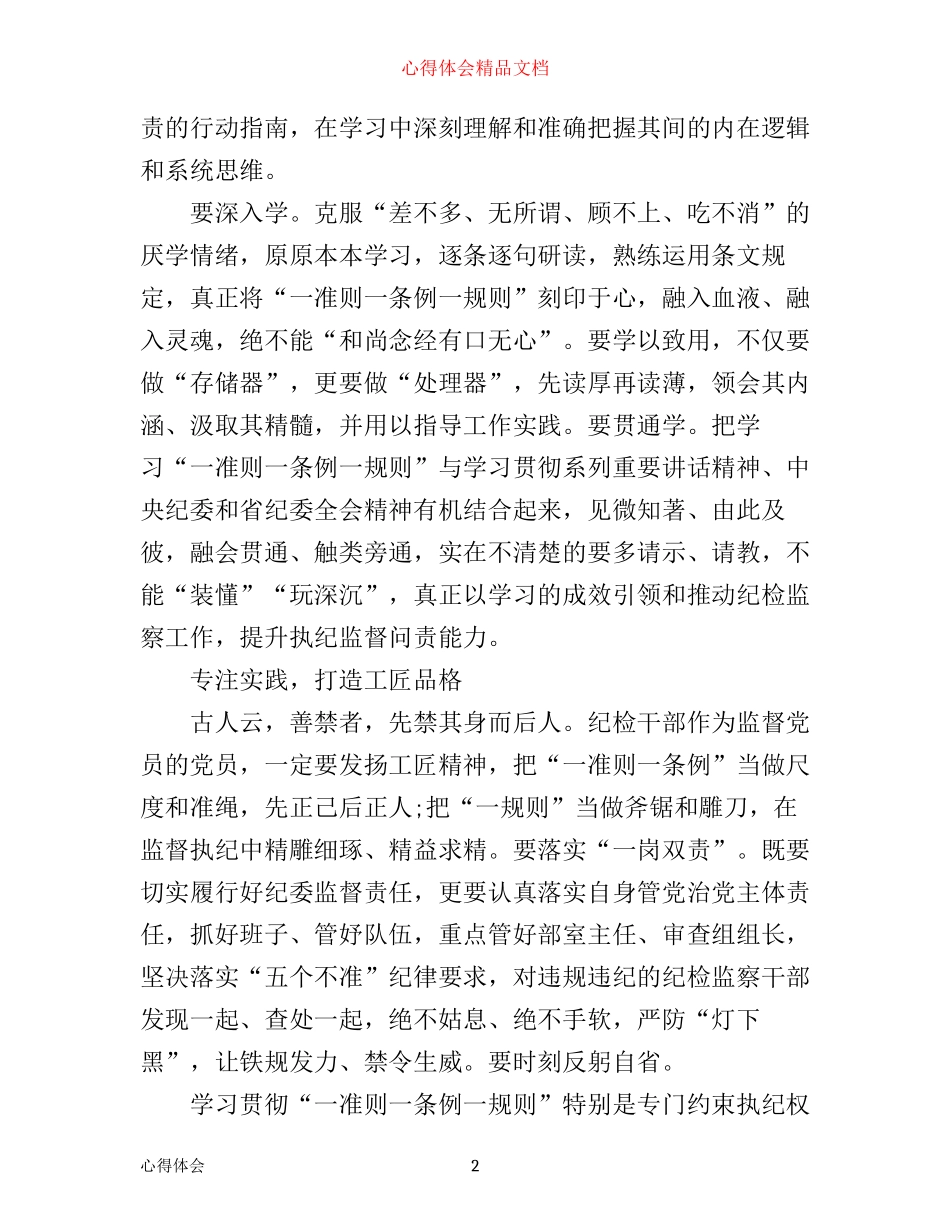 学习一条例一准则一规则心得体会_党员一条例一准则一规则心得体会范文_第2页
