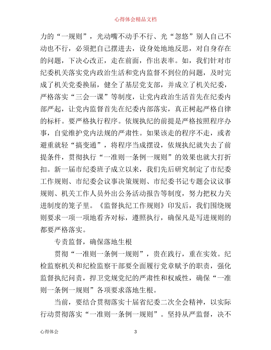 学习一条例一准则一规则心得体会_党员一条例一准则一规则心得体会范文_第3页