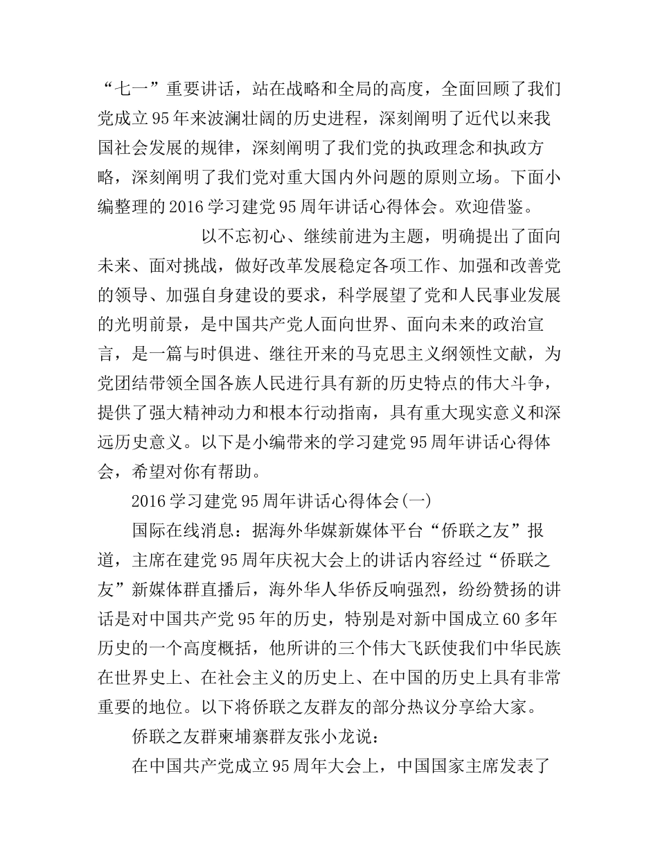 2016学习建党95周年讲话心得体会_第1页
