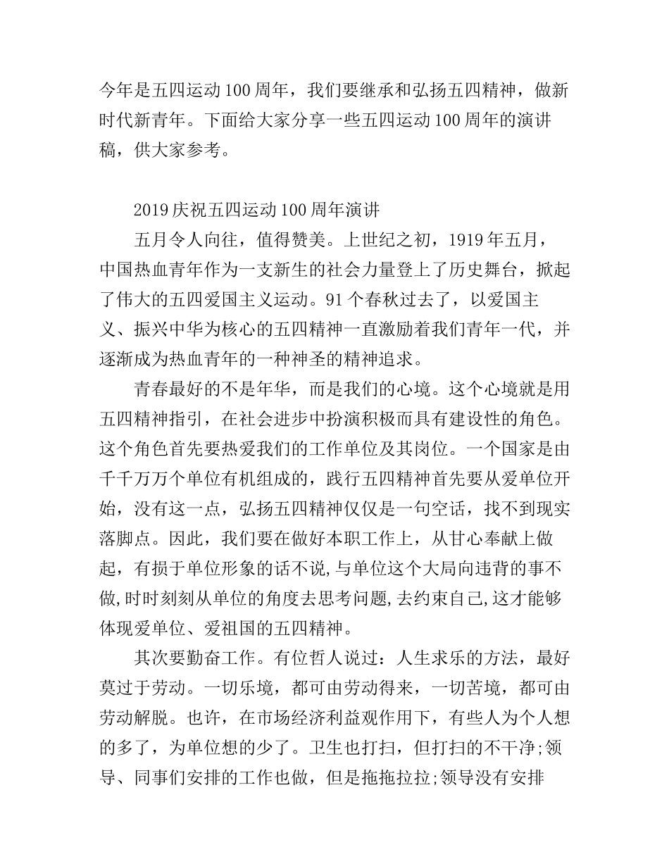 2019新时代新青年，青春心向党的五四运动100周年演讲的优秀演讲稿3篇_第1页