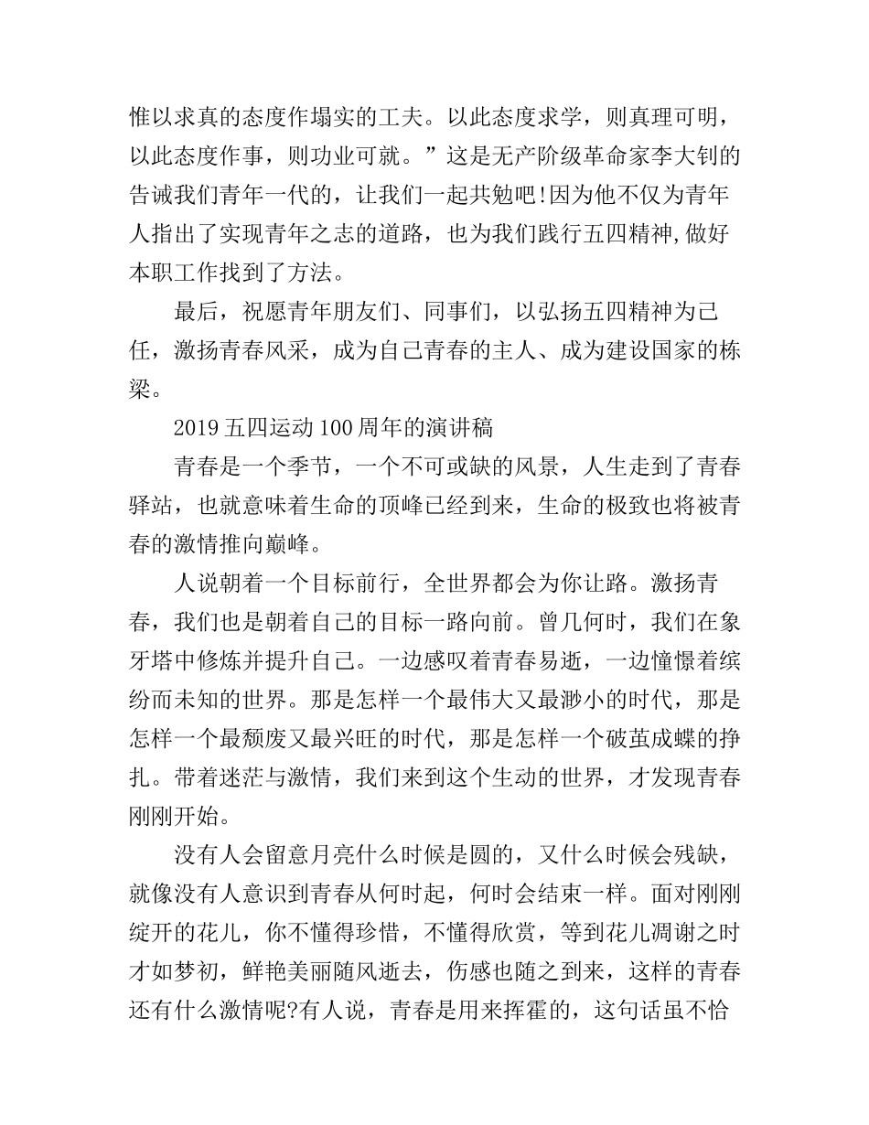 2019新时代新青年，青春心向党的五四运动100周年演讲的优秀演讲稿3篇_第3页