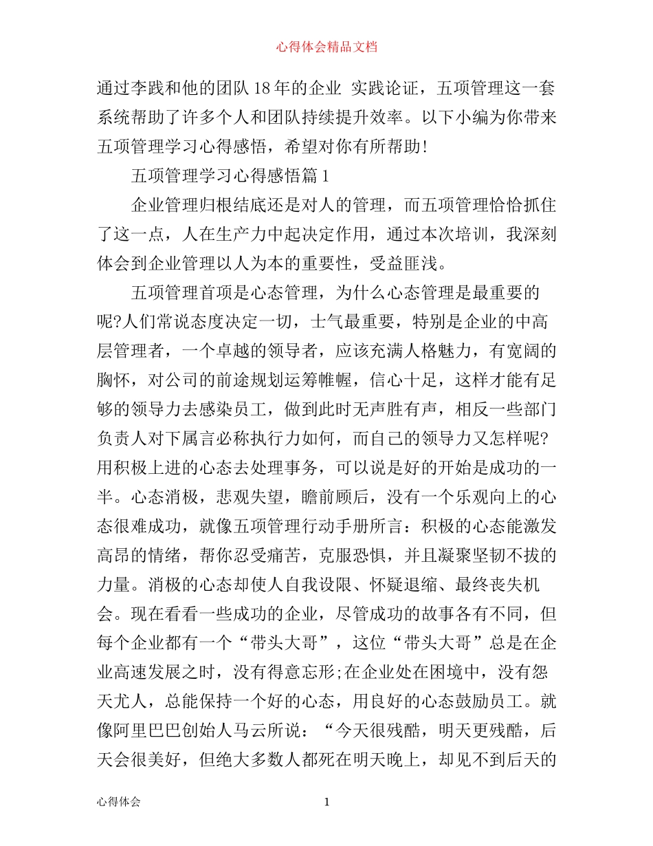 五项管理学习心得_第1页