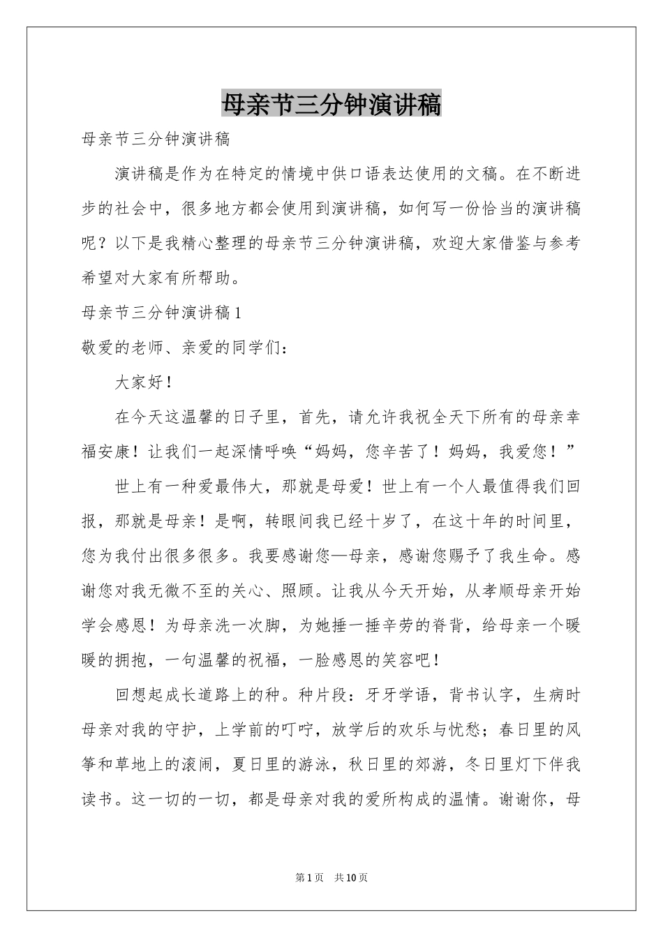 母亲节三分钟演讲稿_第1页