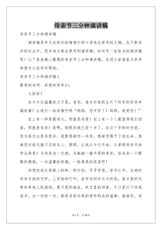 母亲节三分钟演讲稿