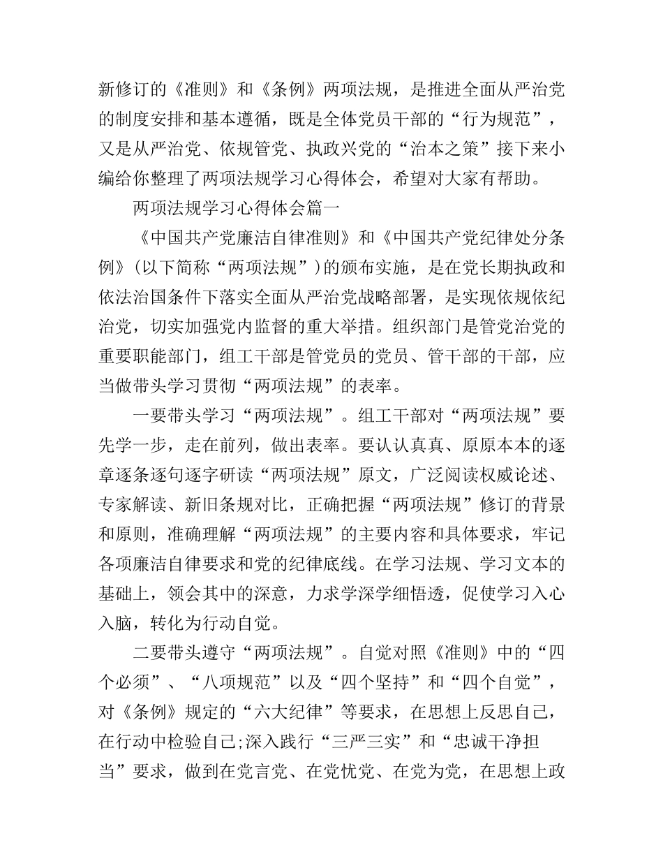 2016两项法规学习心得体会_第1页