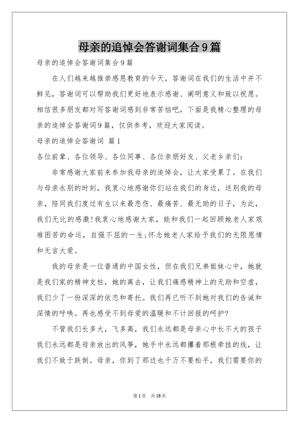 母亲的追悼会答谢词集合9篇_第1页