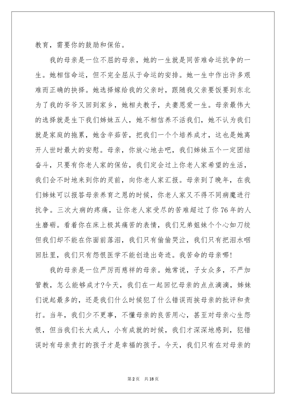 母亲的追悼会答谢词集合9篇_第2页