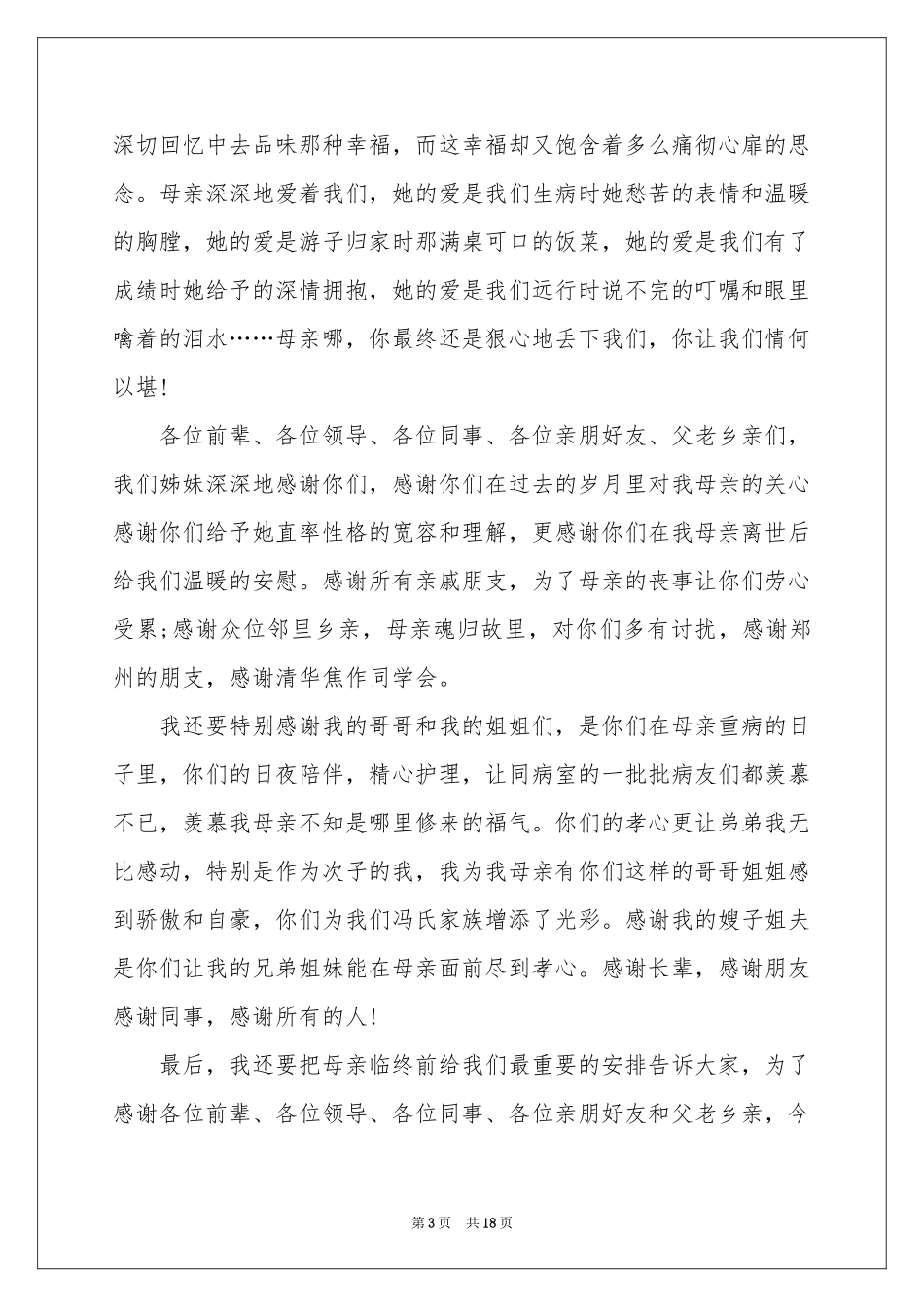 母亲的追悼会答谢词集合9篇_第3页