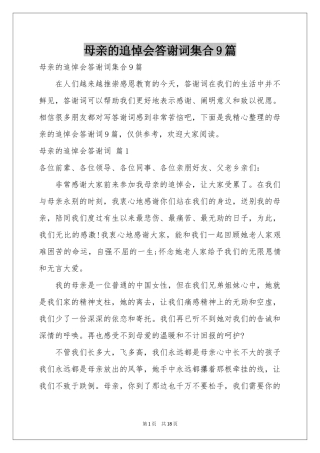 母亲的追悼会答谢词集合9篇