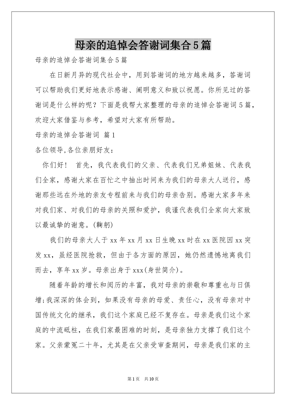 母亲的追悼会答谢词集合5篇_第1页