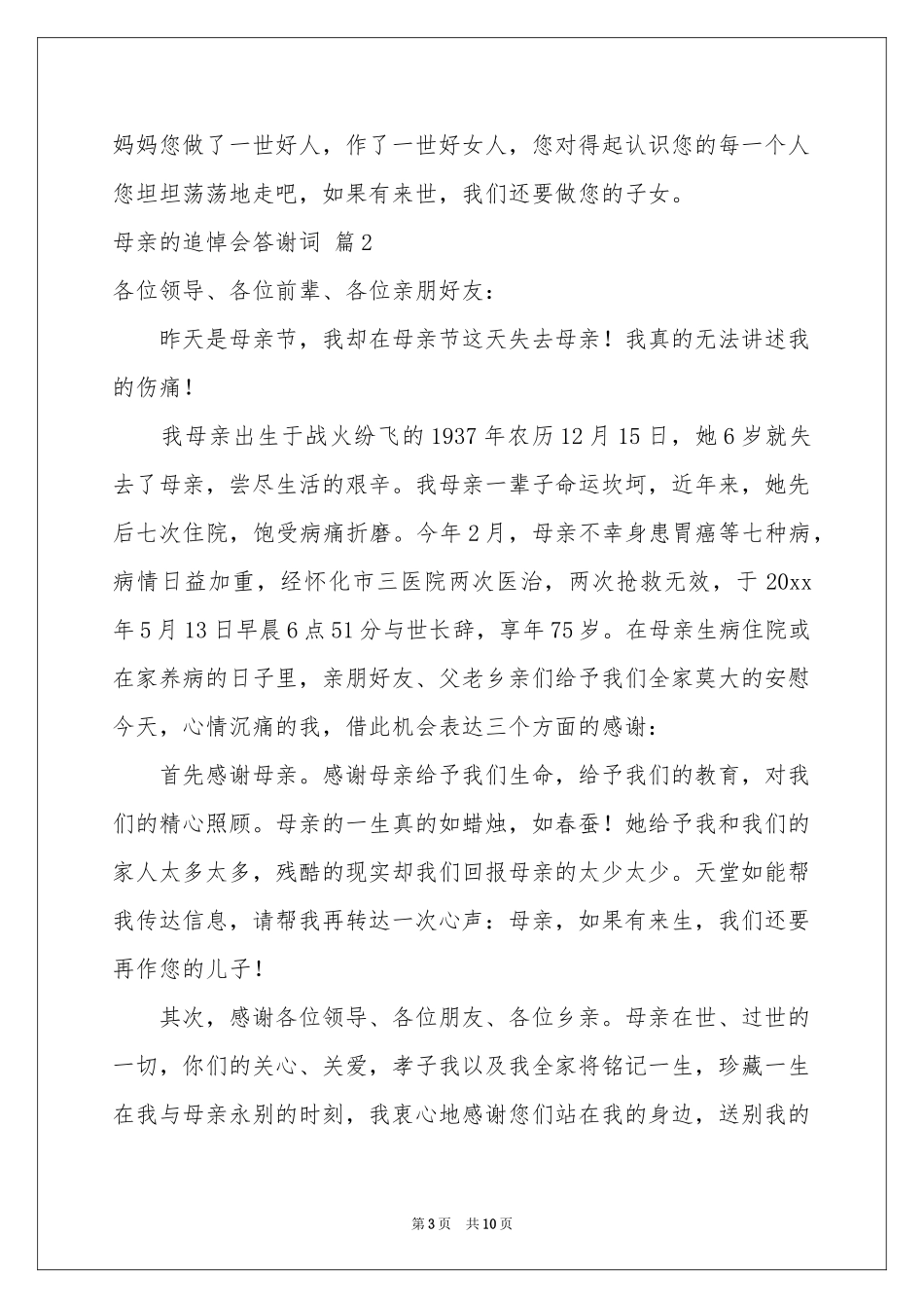 母亲的追悼会答谢词集合5篇_第3页