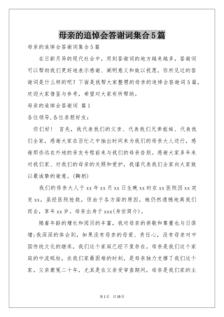 母亲的追悼会答谢词集合5篇