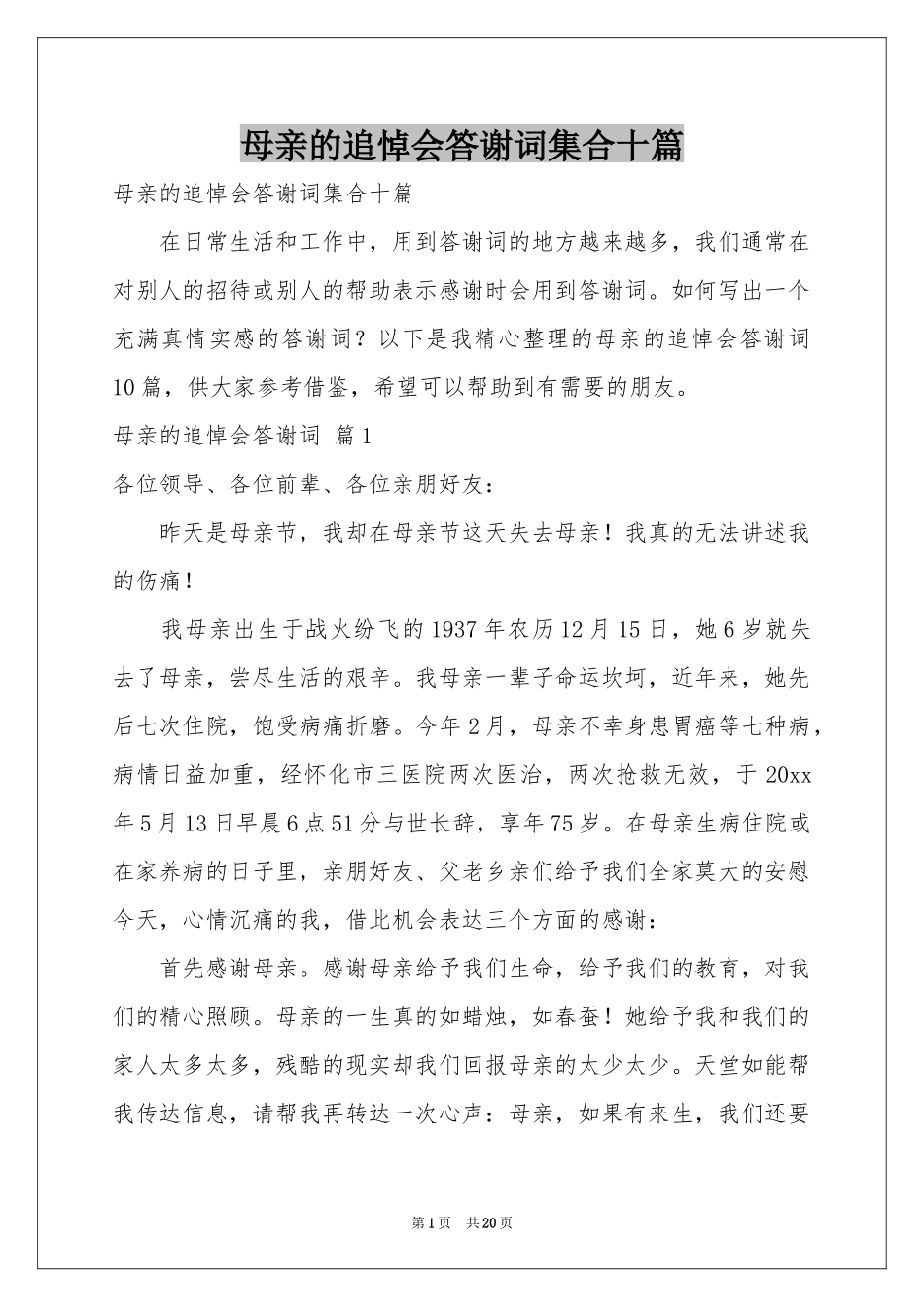 母亲的追悼会答谢词集合十篇_第1页