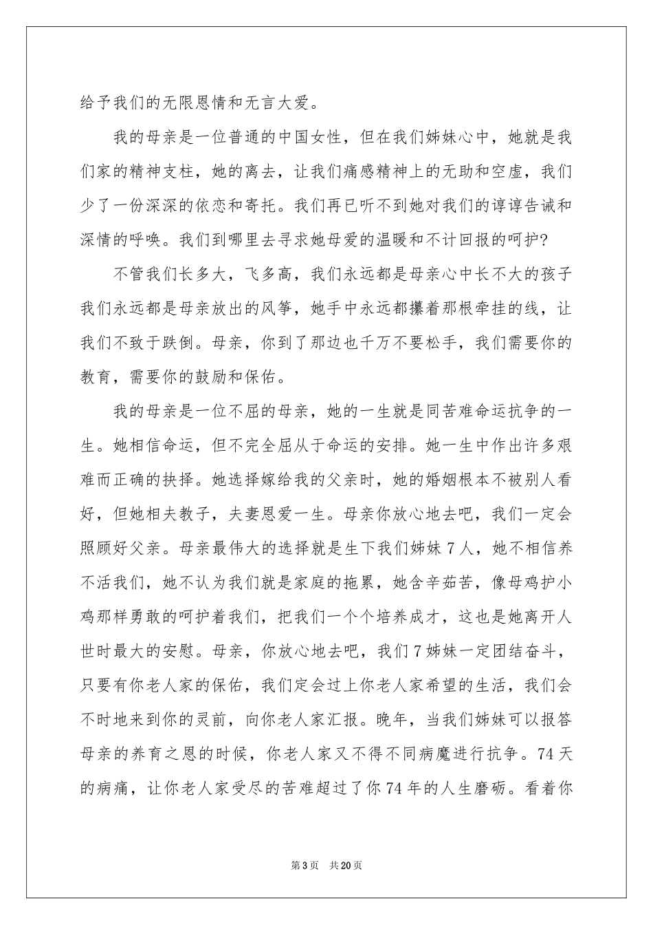 母亲的追悼会答谢词集合十篇_第3页