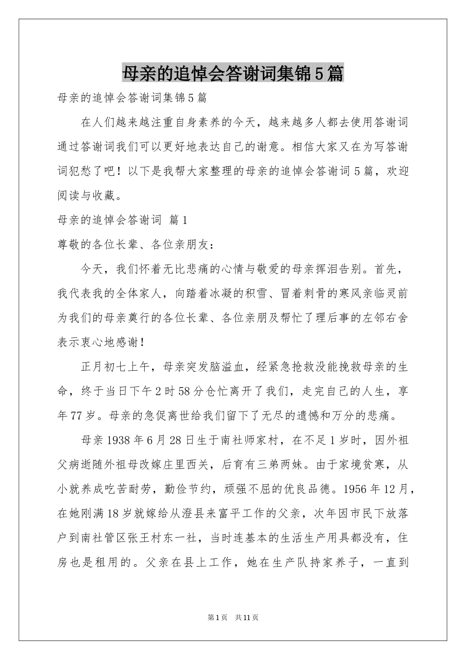 母亲的追悼会答谢词集锦5篇_第1页