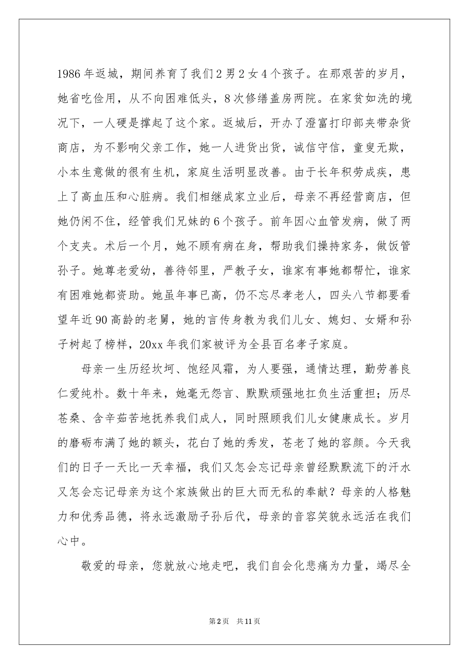 母亲的追悼会答谢词集锦5篇_第2页