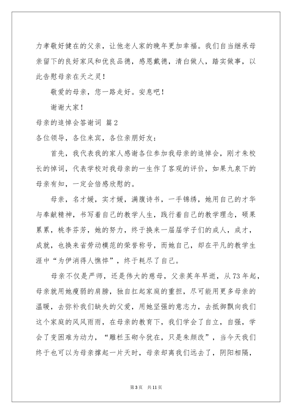 母亲的追悼会答谢词集锦5篇_第3页